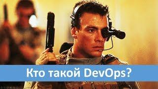 Кто такой DevOps?