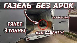 Как убрать арки в ГАЗели? ГАЗель 2705 без арок внутри тянет 3 тонны! рубрика "Тоже вариант"!