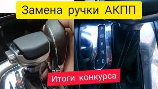 Замена ручки АКПП | Opel Astra J | Итоги конкурса