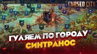 Прогулка по городу Синтранос + Битва кланов / Стрим Raid shadow legends