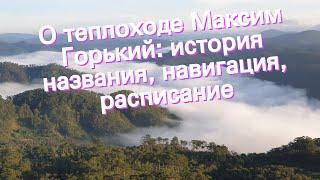 О теплоходе Максим Горький: история названия, навигация, расписание