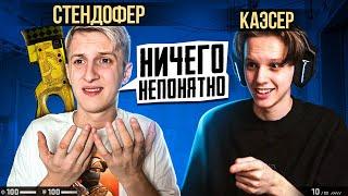 КАК СЫГРАЕТ СТАНДОФФЕР В CS:GO ft. Раш