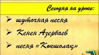 Музыка 5 класс 3 урок «Мелодичность казахской народной песни. Шуточная песня