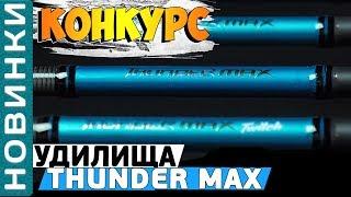 Спиннинговое удилище Flagman Thunder Max! Обзор серии универсальных удилищ быстрого строя!