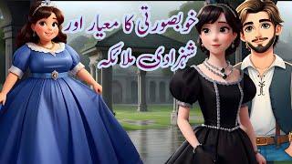 Khoobsurti Ka Mayar Or Shahzadi Mulaika خوبصورتی کا معیار اور شہزادی ملائکہ |UrduStories#urdustories