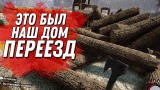 ПЕРЕЕЗЖАЕМ НА СТРИМЕ ВЫЖИВАНИЕ С ДРУЗЬЯМИ В SONS OF THE FOREST