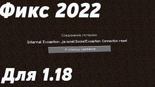 Не могу зайти на сервер | internal exception java net socketexception | Фикс ошибки 2022