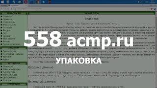 Разбор задачи 558 acmp.ru Упаковка. Решение на C++