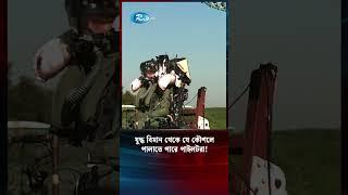 যুদ্ধ বিমান থেকে যে কৌশলে পালাতে পারে পাইলটরা! #Iran #Israel #USA #MiddleEastConflict #BreakingNews