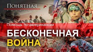 Бесконечные войны США: страны, жертвы, вторжения, перевороты, демократия на штыках.Понятная политика