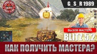 WoT Blitz - Как получить мастера - World of Tanks Blitz (WoTB)