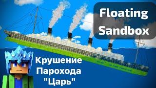 Крушение Императорского парохода в Floating Sandbox!