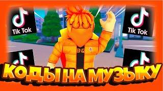 ID на музыку в роблоксе из тик тока на АНГЛИСКОМ  [20 песен] | ROBLOX|на музыку в ROBLOX из тик тока