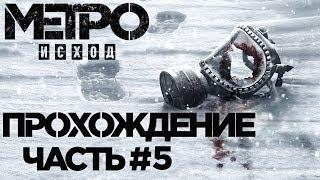 Metro Exodus Прохождение часть 5 плюшевый мишка Кати