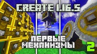 Обзор Create 1.16.5 #2 Механизмы