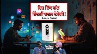 ਇਹ ਇੱਕ ਗੱਲ ਤੁਹਾਡੀ ਤਕਦੀਰ ਬਦਲ ਸਕਦੀ ਹੈ | The One Thing | Jeevan Jaanch Podcast