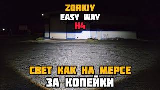 ZORKiY Easy Way H4 | тест освещения | 2023 