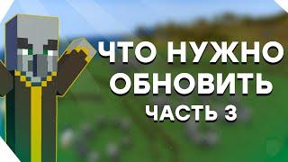 Что Нужно Обновить в Майнкрафт Часть 3 / Как Сделать Minecraft Идеальным? / Обновления Майнкрафта