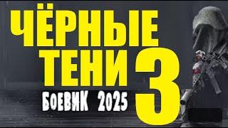 ОЧЕНЬ ХОРОШЕЕ! КИНО ОГОНЬ! "ЧЁРНЫЕ ТЕНИ" - 3 ЧАСТЬ! Боевики 2025 новинки криминал, 4K