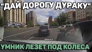 Автоподборка "Дай Дорогу Дураку"Быдло лезет под Колеса#154