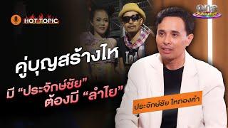 คู่บุญสร้างไห มี “ประจักษ์ชัย” ต้องมี “ลำไย” | Hot Topic