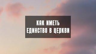 Как иметь Единство в Церкви проповедь. Причины разделения и общности церкви.