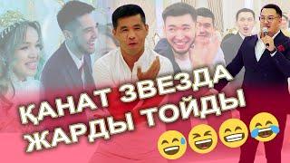 АҚ ҚАНАТ СУПЕР ВСЕ В ШОКЕ БОЛДЫ  Қыз ұзату той Нұргүл