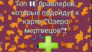 Топ 10 бравлеров, которые подойдут к карте: "Озеро мертвецов"!