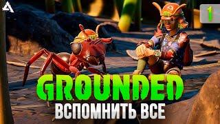 [СТРИМ] Что изменилось спустя год? Grounded #1