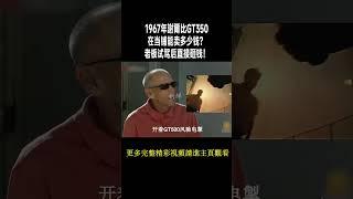 1967年謝爾比GT350在當鋪能賣多少錢！老板試駕後直接砸錢買下！#收藏 #尋寶