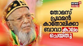 തോമസ് പ്രഥമൻ ബാവ കാലം ചെയ്തു| Thomas Pradhaman Bava Passed Away| Jacobite Church Head|Malayalam News