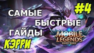 Mobile Legends MLBB ( KARRIE / КЭРРИ / КЕРРИ ) | QUICK GUIDE | САМЫЙ БЫСТРЫЙ ГАЙД НА КЭРРИ