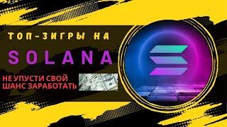 ТОП 3 игры на SOLANA с заработком