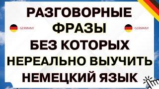 НАЧНИ ПОНИМАТЬ немецкий на слух | Слушаем самые важные фразы на немецком языке для начинающих А1-А2