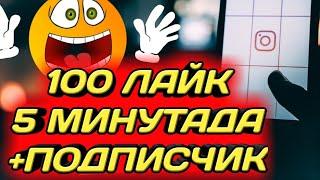 100 ЛАЙК 5 МИНУТАДА +ПОДПИСЧИК / КАНТИП ЛАЙК ПОДПИСЧИК КОБОЙТСО БОЛОТ?