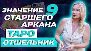 Что означает 9 старший аркан Таро? Трактовка и карты Отшельник в системе Таро для начинающих!