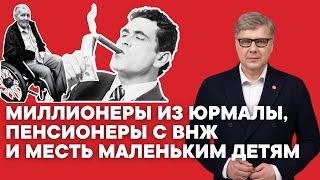 Миллионеры из Юрмалы, пенсионеры с ВНЖ и месть маленьким детям