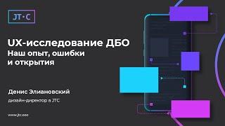 UX-исследование ДБО. Наш опыт, ошибки и открытия