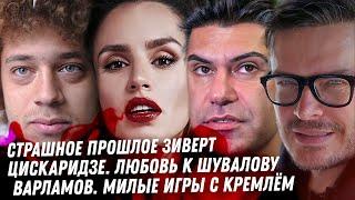 Зиверт, страшное прошлое. Треш Цискаридзе. Дно Варламова. Таня Барби ВОР! Грязное детство Лерчек