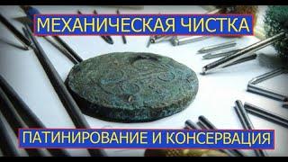 МЕХАНИЧЕСКАЯ ЧИСТКА МОНЕТ,ПАТИНИРОВАНИЕ ,КОНСЕРВАЦИЯ  КАК И ЧЕМ ?