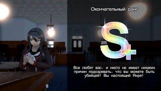 Идеальная S+ концовка и Бонус. Yandere Simulator 1980