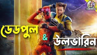 Deadpool & Wolverine | Bangla Dubbing Movie Recap | ARtStory