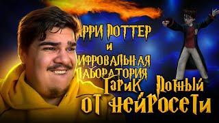 ▷ Нейросеть написала обзор Harry Potter 2 | РЕАКЦИЯ на nomad bones