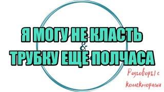 Сборная солянка №562| Закон о коллекторах|Коллекторы |Банки |230 ФЗ| Антиколлектор|