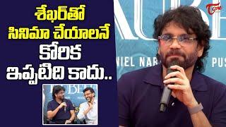 Nagarjuna Emotional Speech At Kuberaa Success Celebrations | Dhanush | Rashmika | TeluguOne Cinema