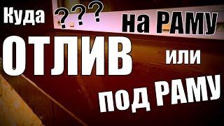 ХВАТИТ Спорить Куда Ставить Отлив?! НА раму или ПОД раму? Читаем ГОСТ!