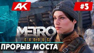 КНЯЗЬ ПОПАЛ ПОД ПУЛИ, ВАГОНОМОЙКА, ПРОРВАЛИ МОСТ #5 • METRO EXODUS (МЕТРО: ИСХОД) • Anton Kisel