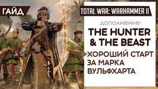 Паровой танк на 19 ходу! Старт за Марка Вульфхарта! ▶ [Total War: Warhammer II]