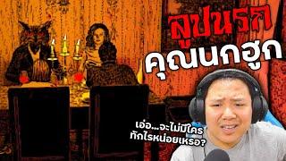 มื้อค่ำกับคุณนกฮูก...มื้ออร่อยที่คงอยู่ชั่วนิรันดร์ | Dinner With An Owl