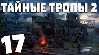 S.T.A.L.K.E.R. Тайные Тропы 2 + OGSR #17. Круги Варяга